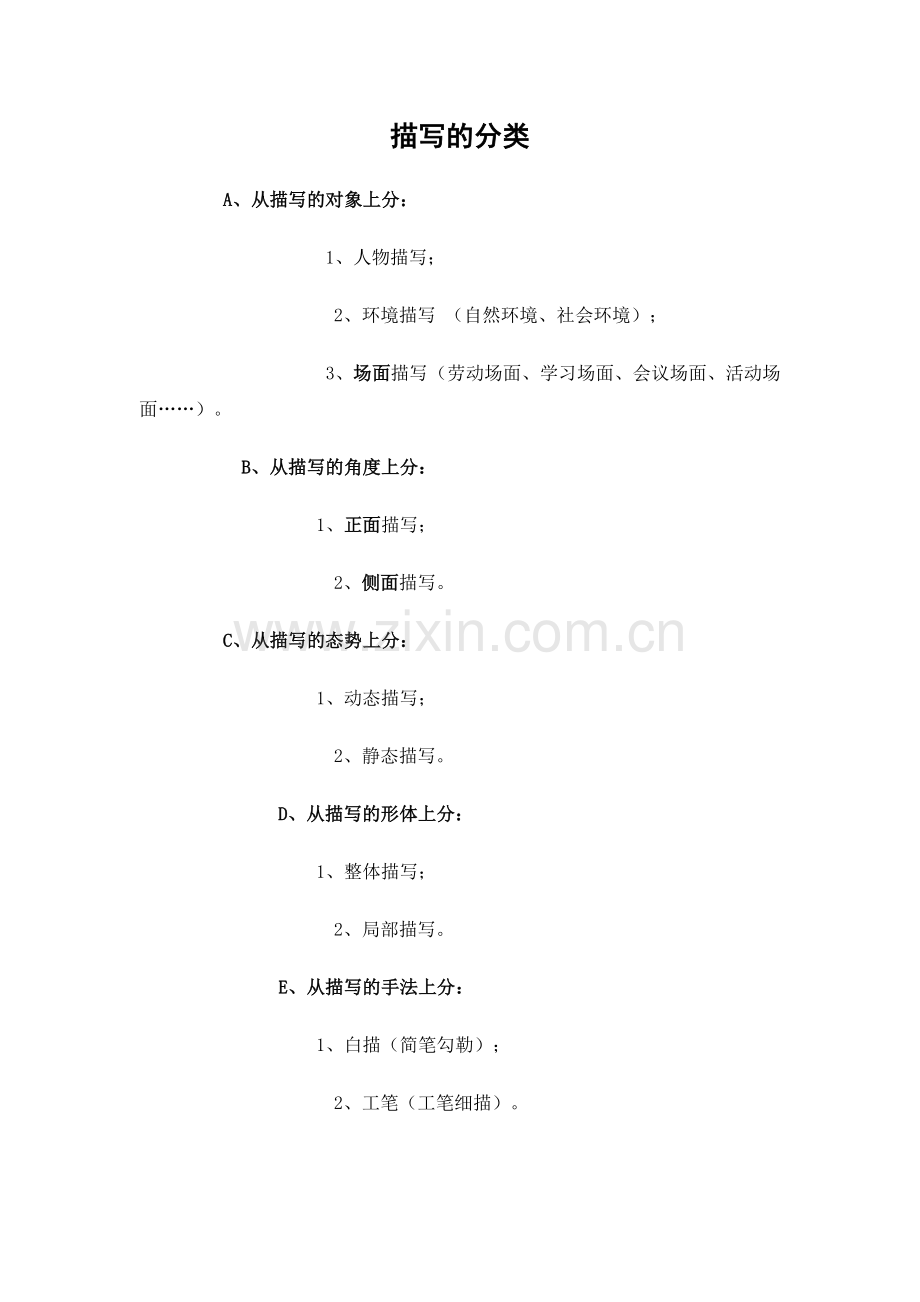 描写的分类.doc_第1页