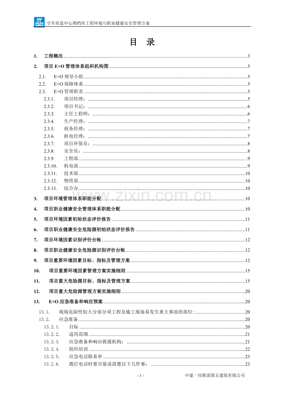 E+O施工方案.doc_第1页