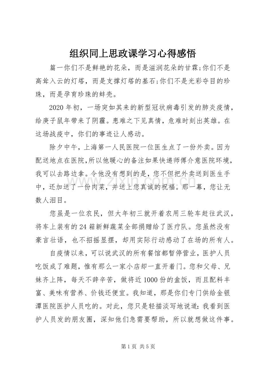 组织同上思政课学习心得感悟.docx_第1页