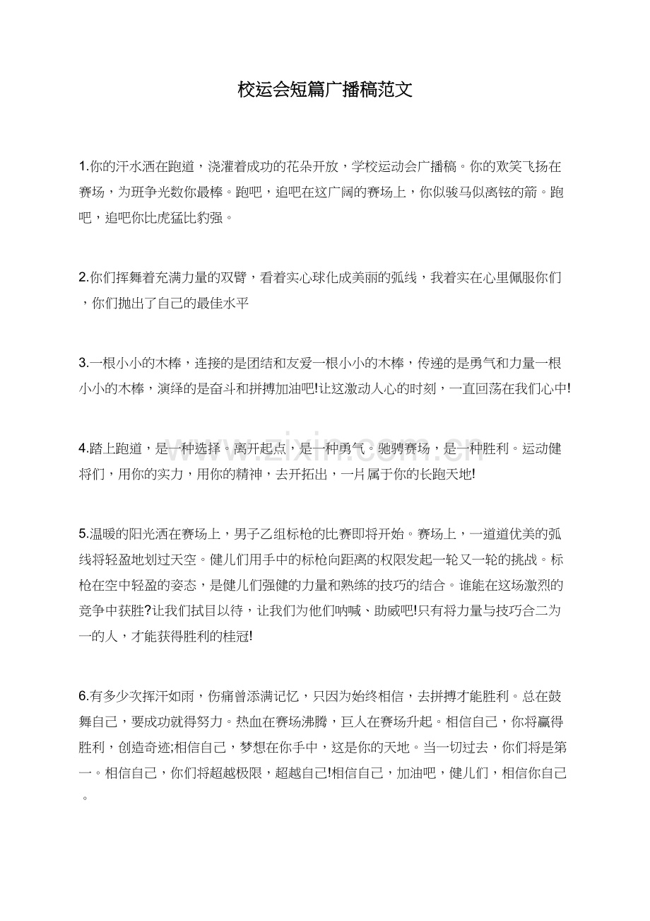 校运会短篇广播稿范文.doc_第1页