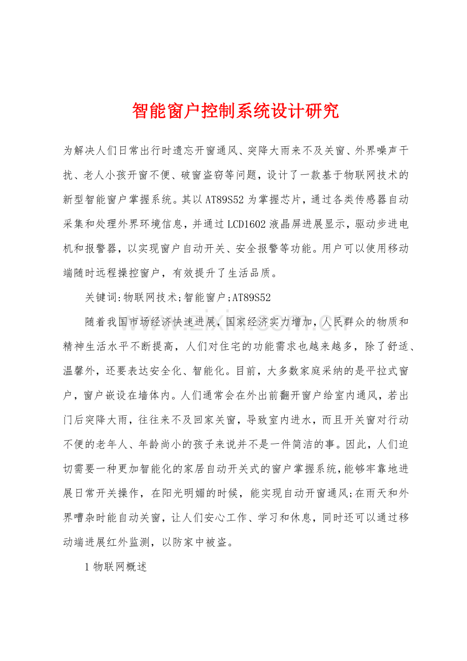 智能窗户控制系统设计研究.docx_第1页