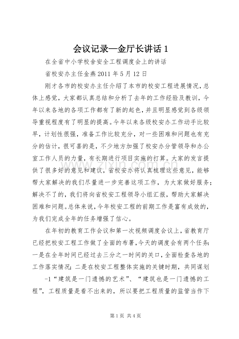 会议记录—金厅长讲话1.docx_第1页