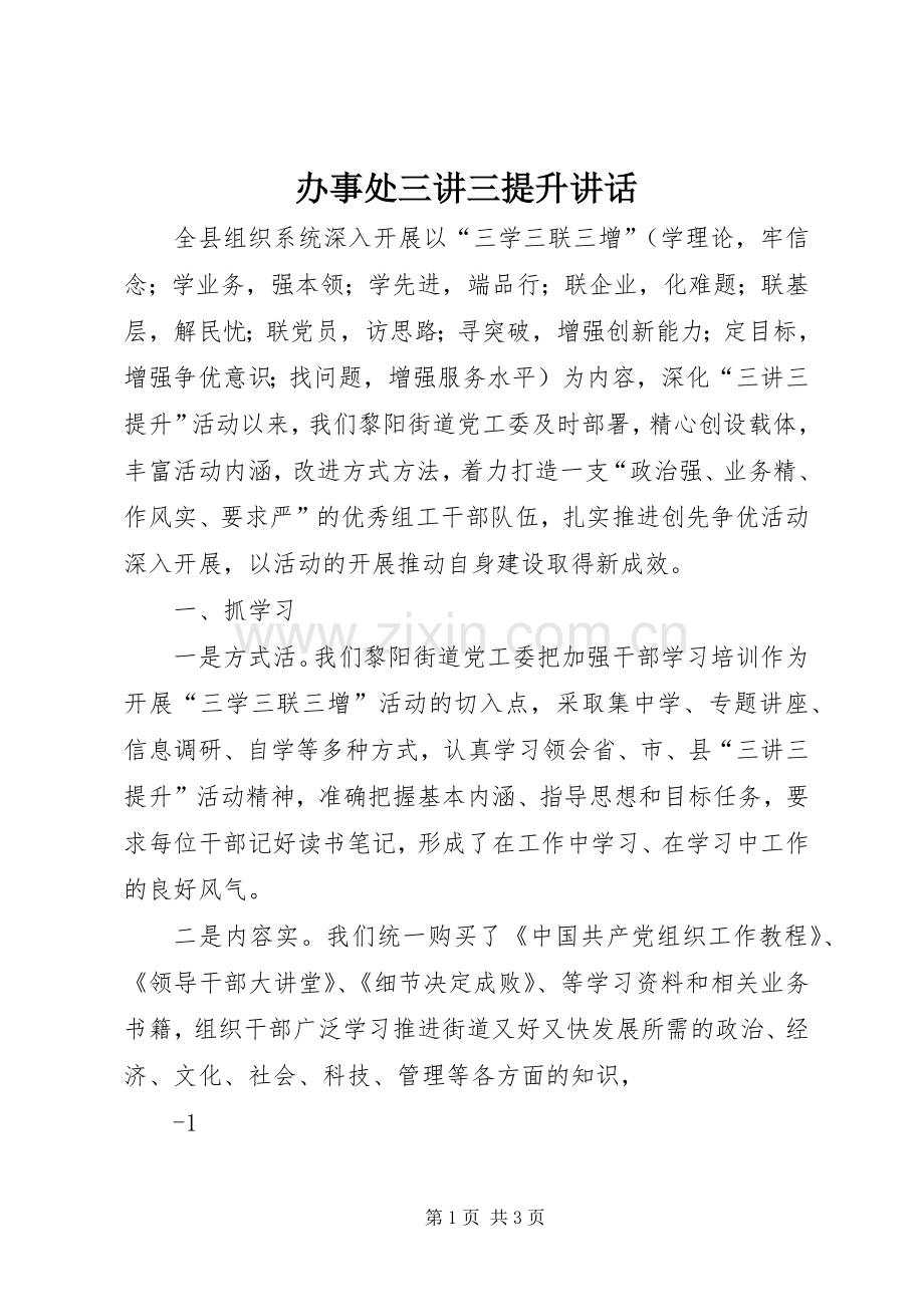 办事处三讲三提升讲话.docx_第1页