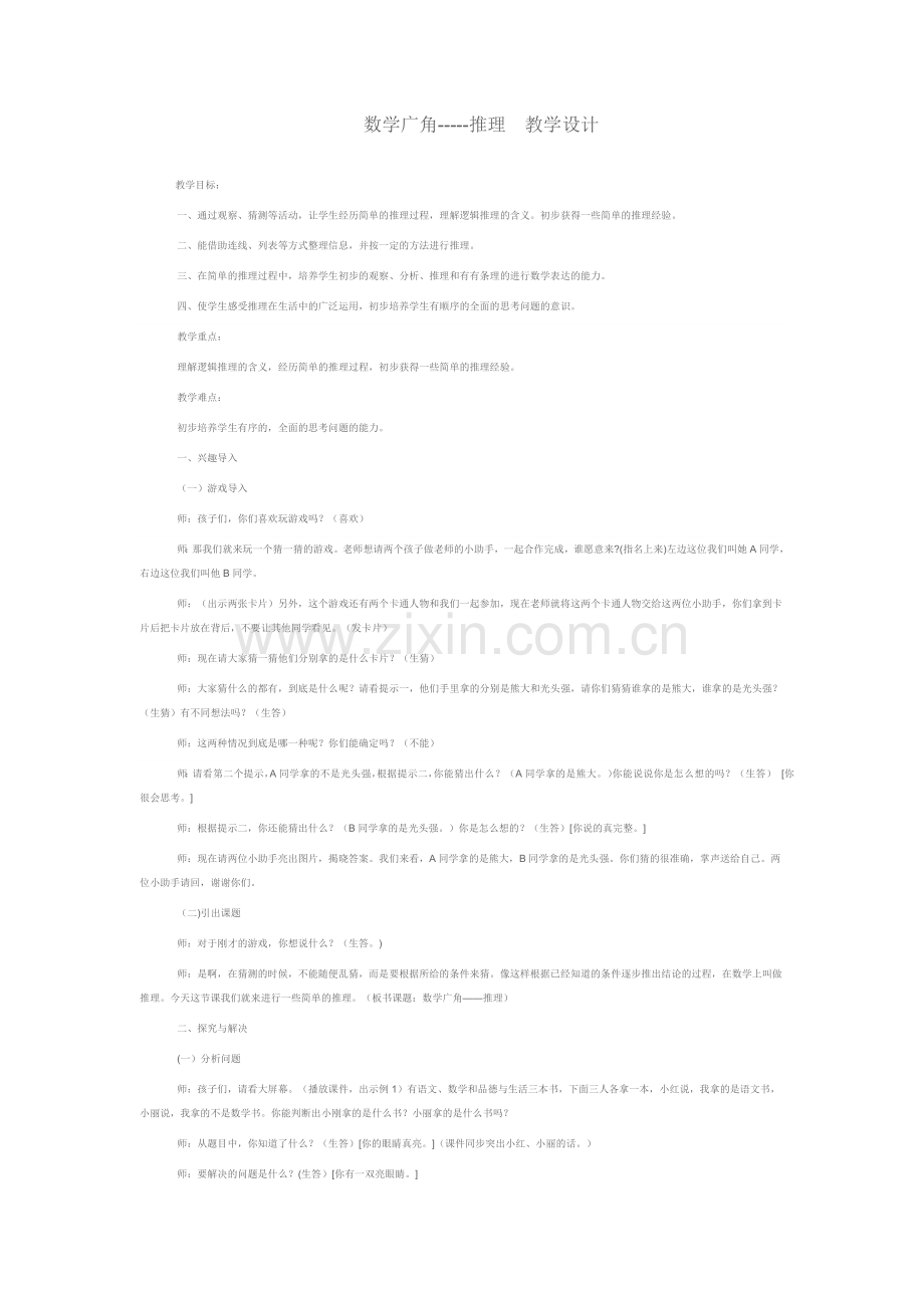 小学数学人教二年级第九单元数学广角推理.docx_第1页
