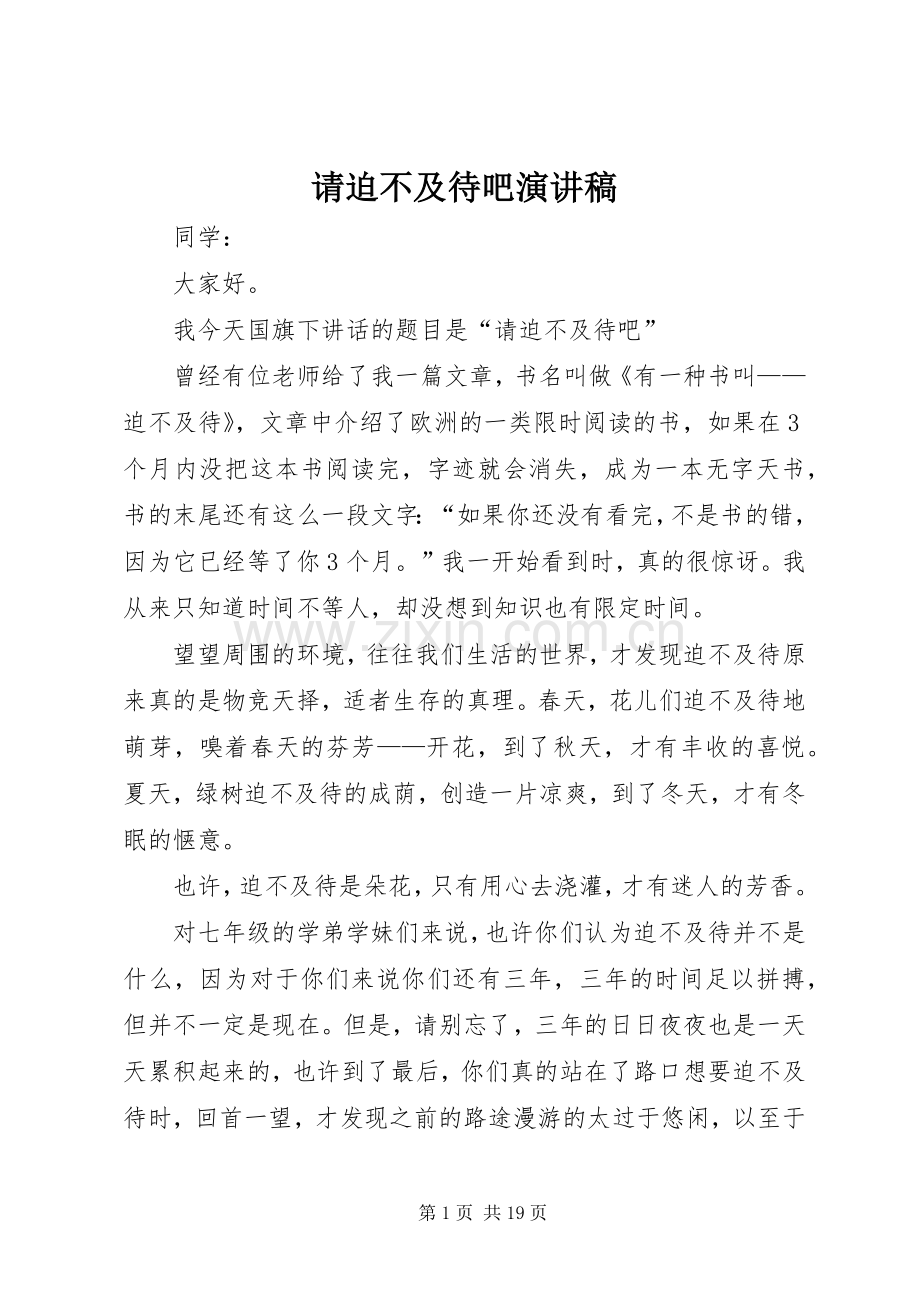 请迫不及待吧演讲稿.docx_第1页