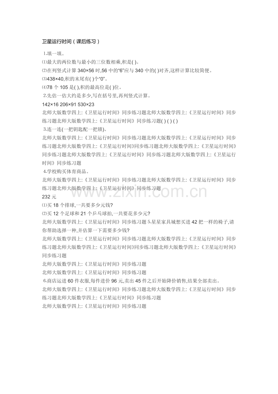 小学数学北师大四年级卫星运行时间(课后练习).docx_第1页