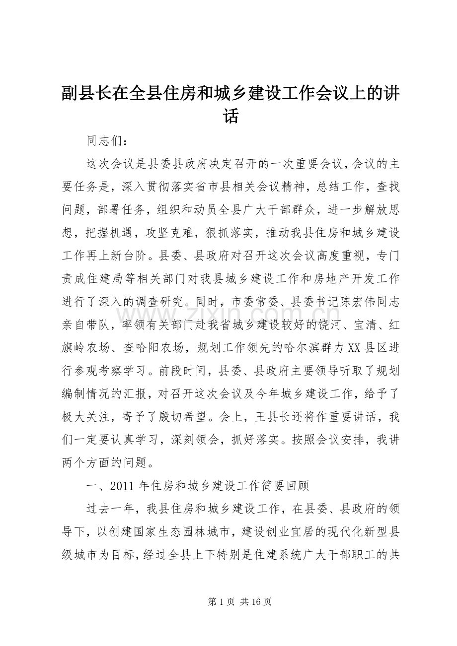 副县长在全县住房和城乡建设工作会议上的讲话.docx_第1页