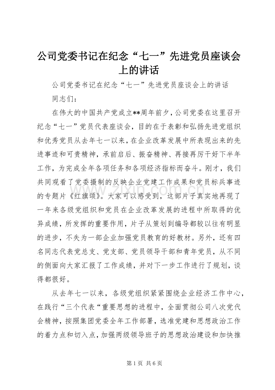 公司党委书记在纪念“七一”先进党员座谈会上的讲话.docx_第1页