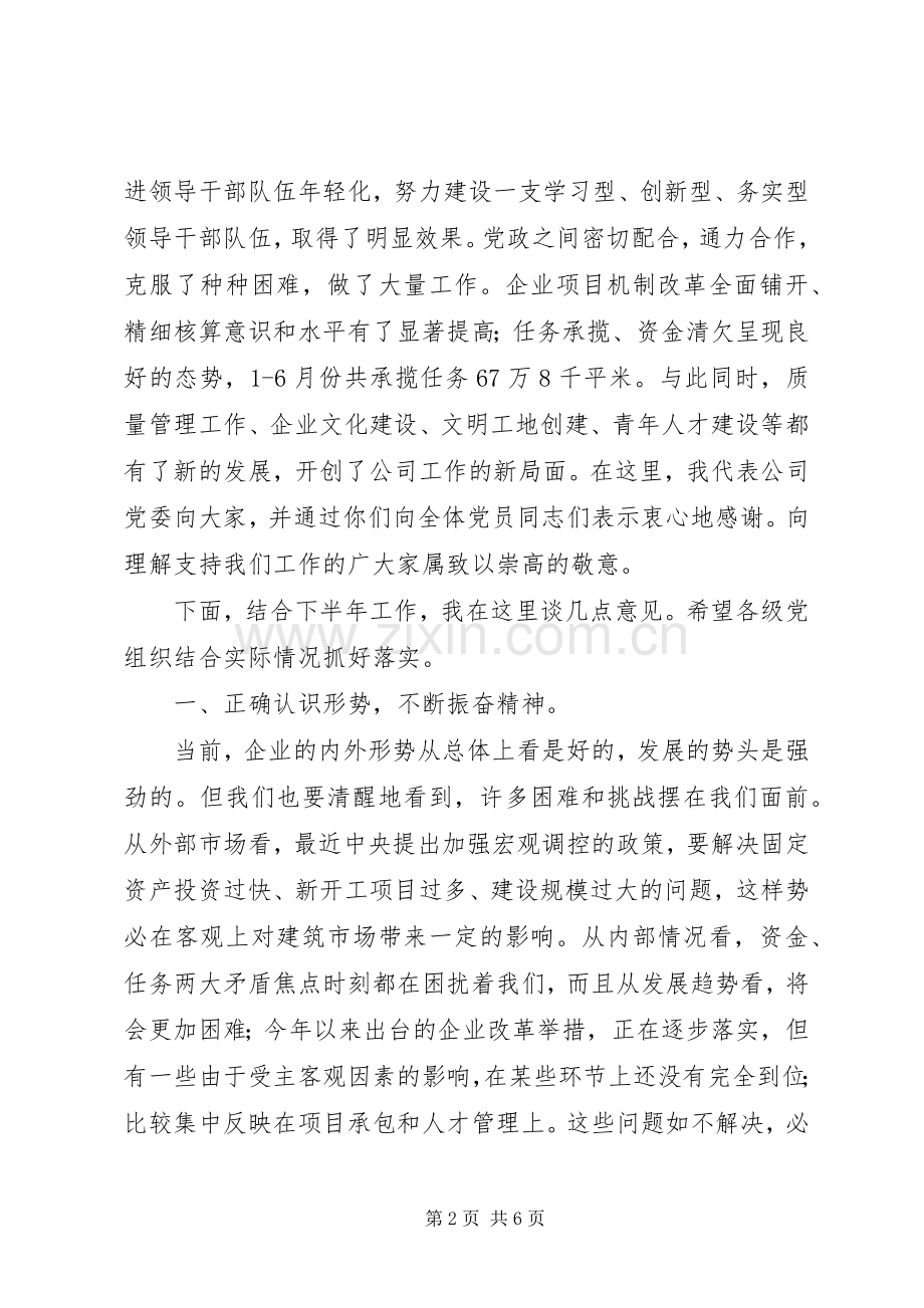 公司党委书记在纪念“七一”先进党员座谈会上的讲话.docx_第2页