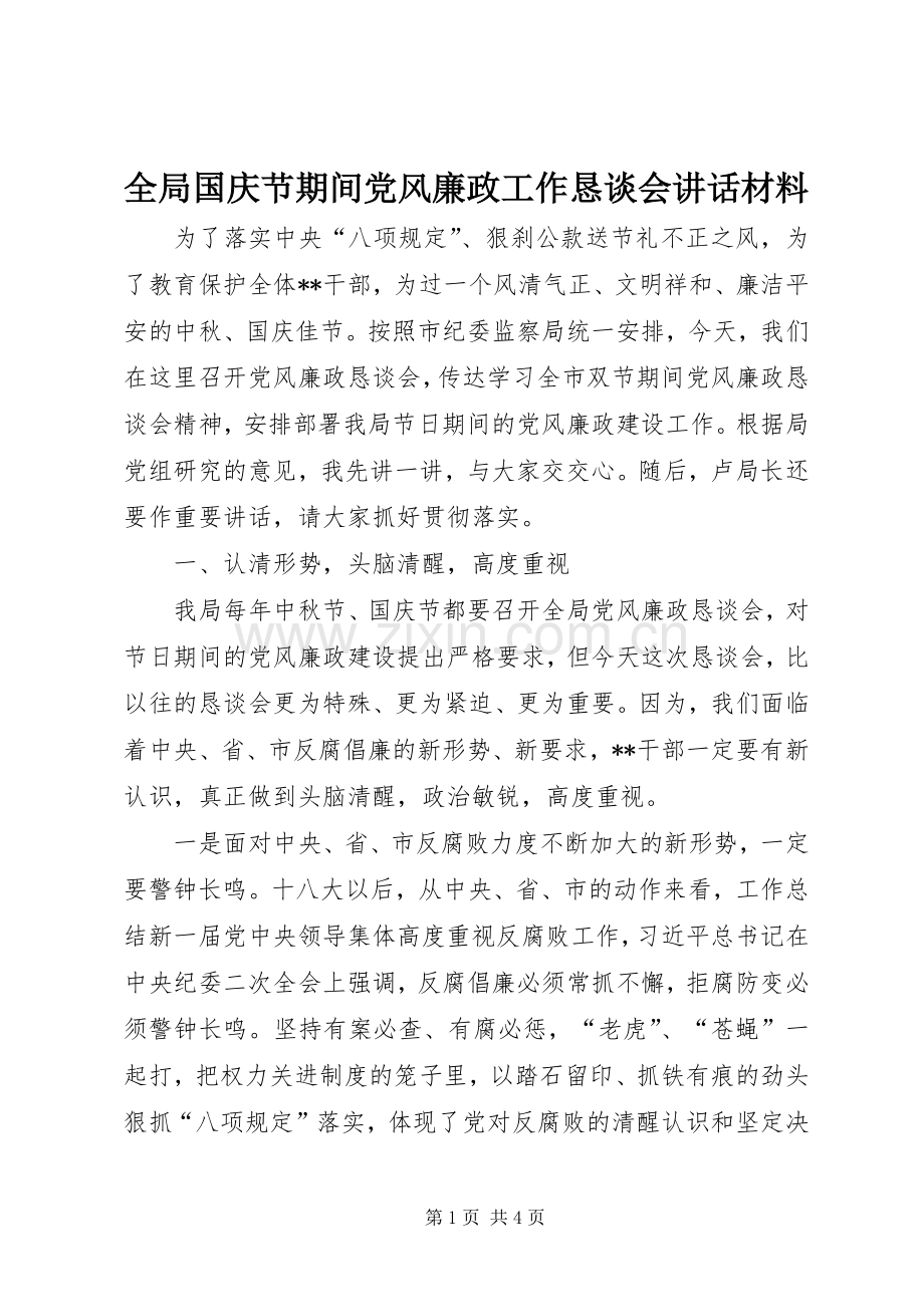 全局国庆节期间党风廉政工作恳谈会讲话材料.docx_第1页