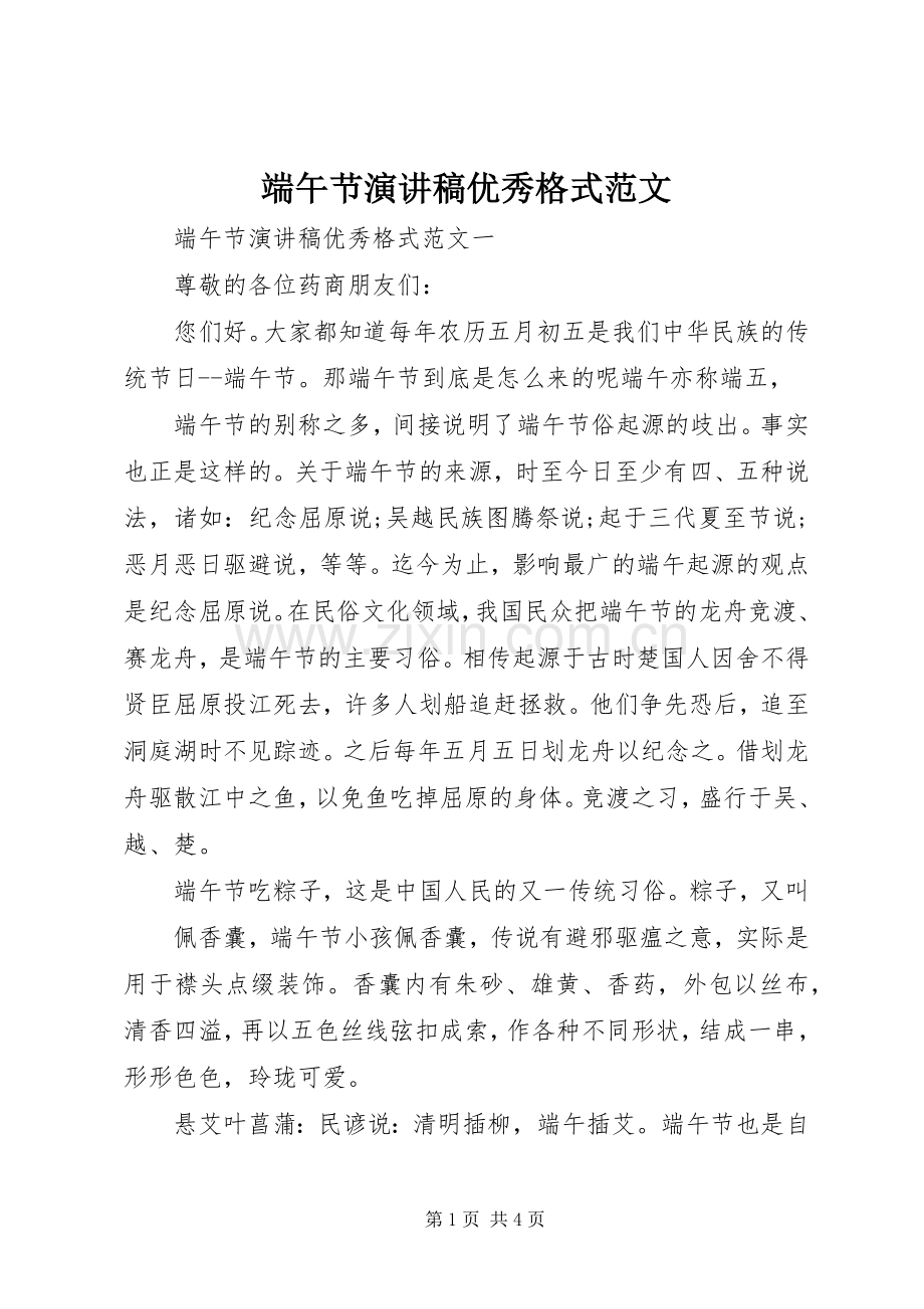 端午节演讲稿优秀格式范文.docx_第1页
