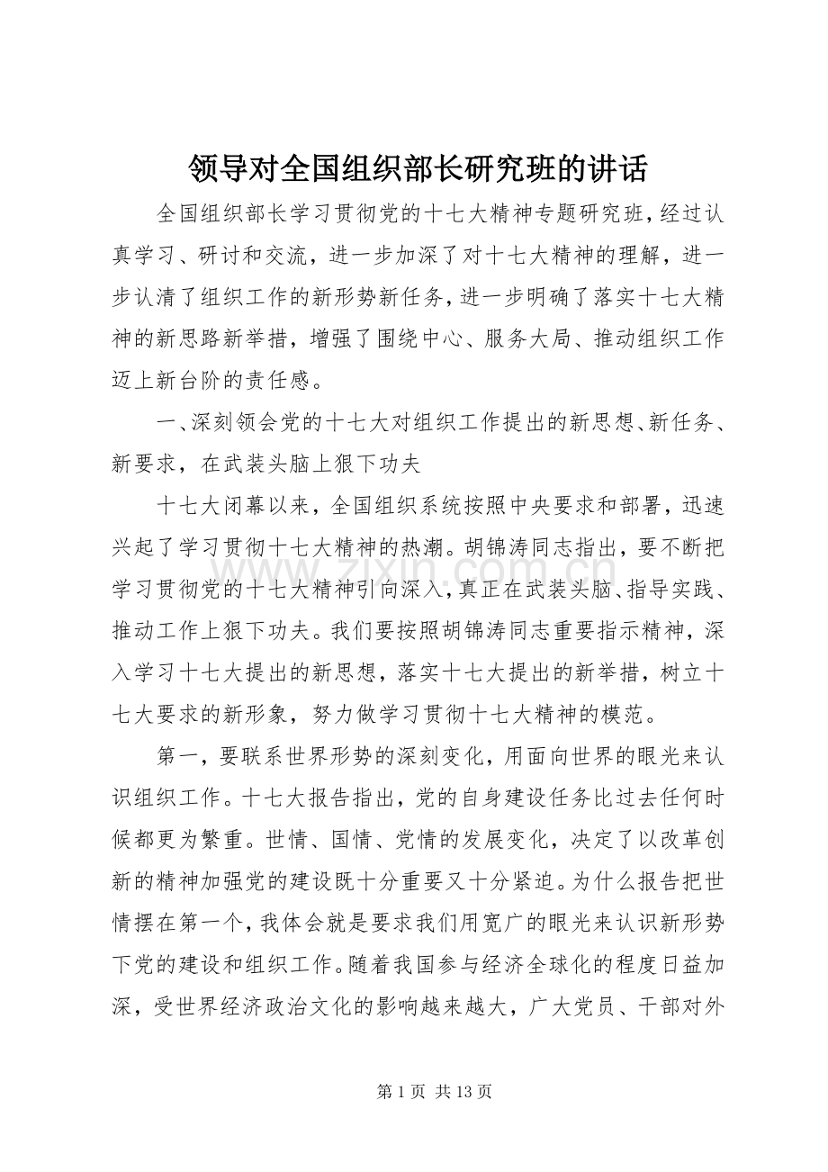 领导对全国组织部长研究班的讲话.docx_第1页