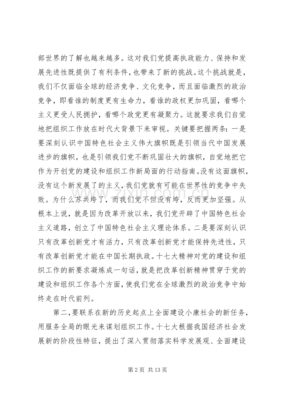 领导对全国组织部长研究班的讲话.docx_第2页