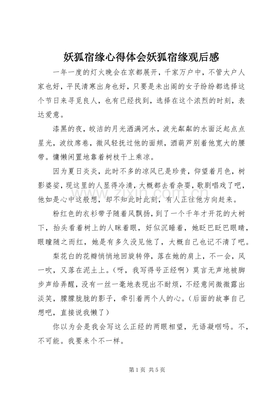 妖狐宿缘心得体会妖狐宿缘观后感.docx_第1页