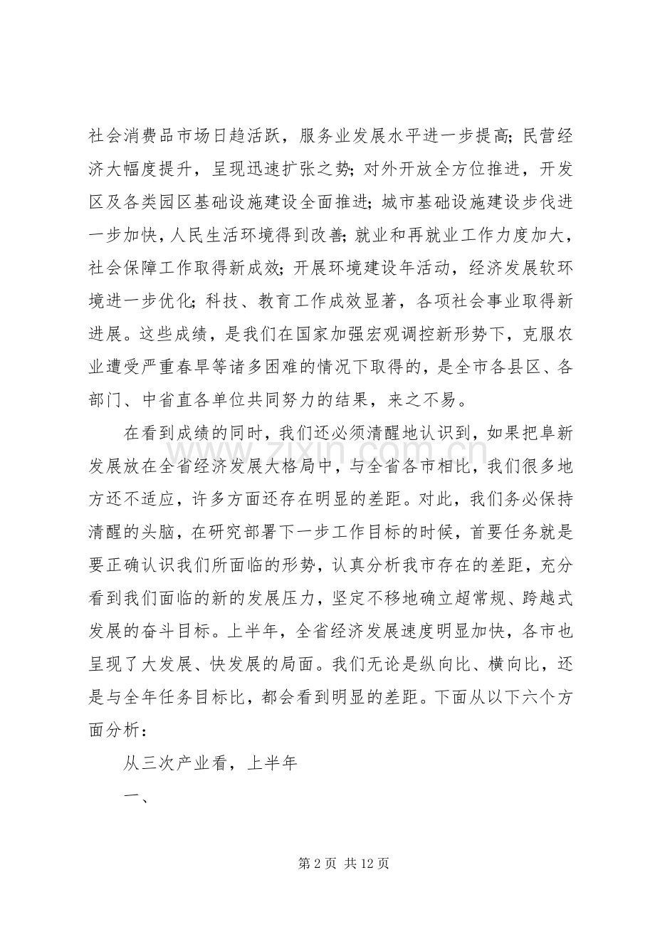 隋军市长在XX年市政府全体会议上的讲话.docx_第2页