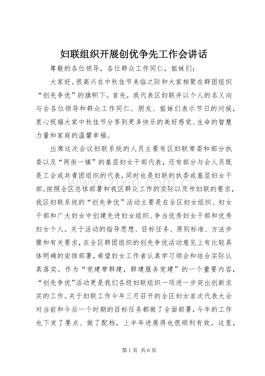 妇联组织开展创优争先工作会讲话.docx_第1页