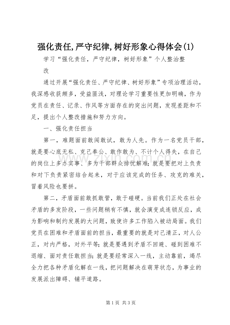 强化责任,严守纪律,树好形象心得体会(1).docx_第1页