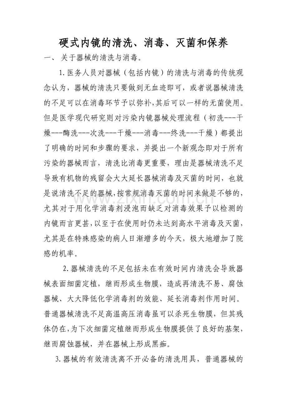 硬式内镜的清洗.doc_第1页