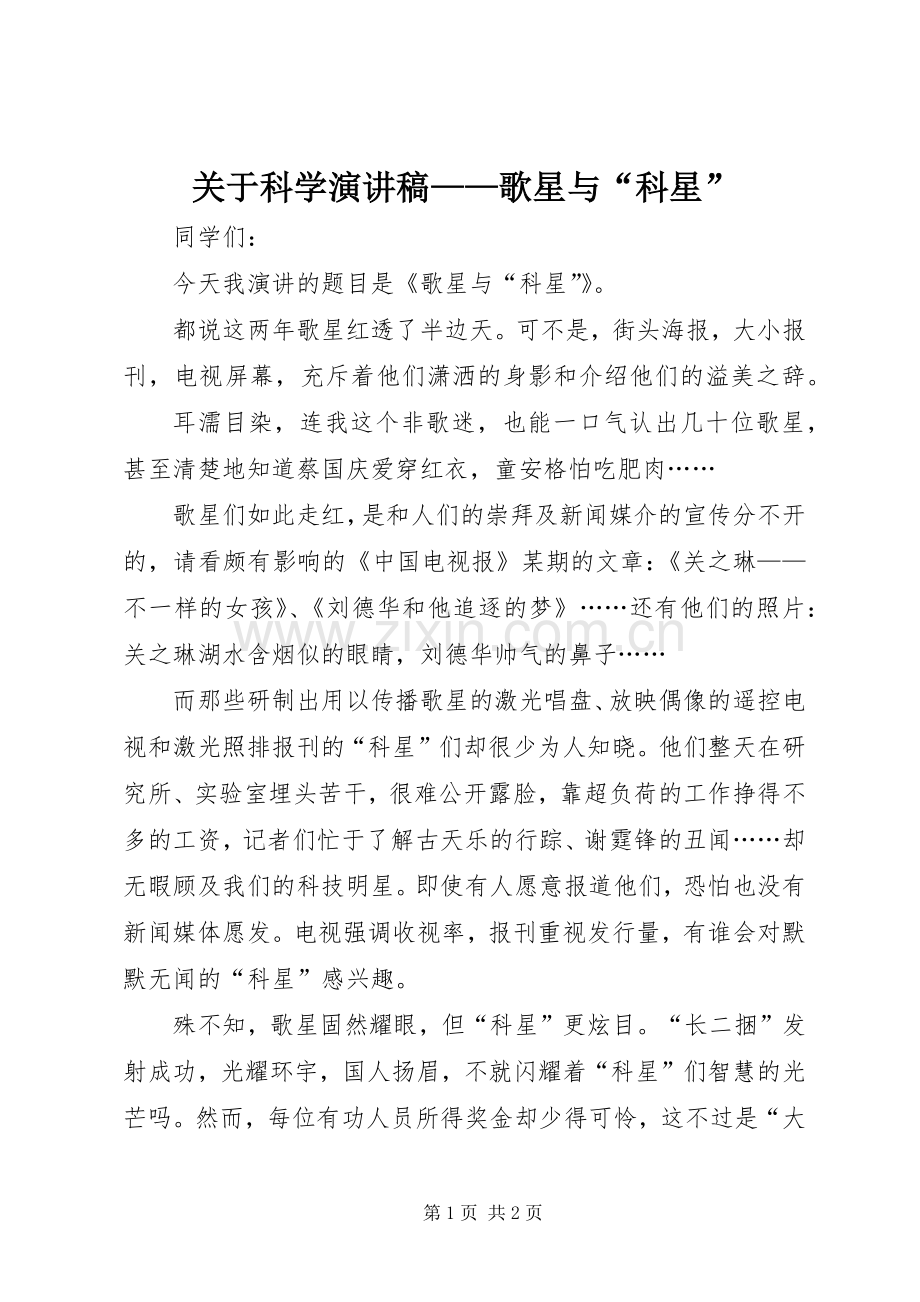 关于科学演讲稿——歌星与“科星”.docx_第1页