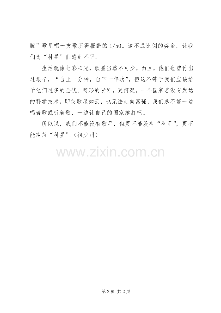 关于科学演讲稿——歌星与“科星”.docx_第2页