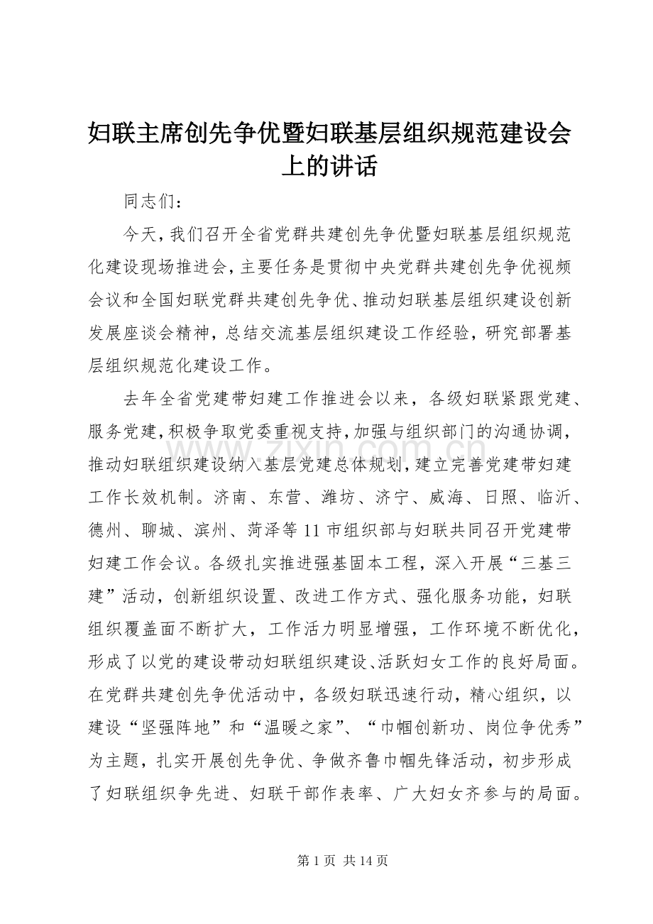 妇联主席创先争优暨妇联基层组织规范建设会上的讲话.docx_第1页