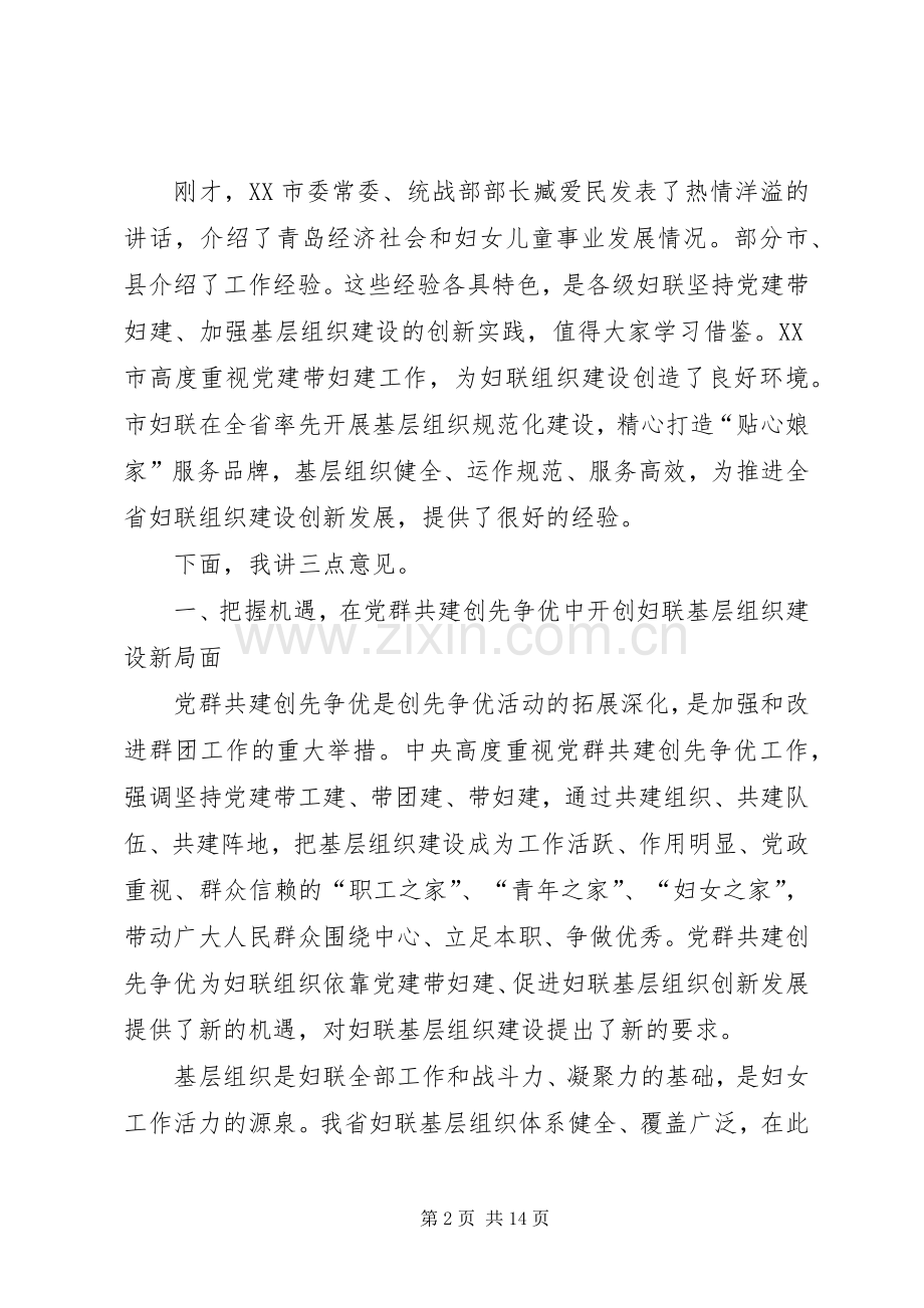 妇联主席创先争优暨妇联基层组织规范建设会上的讲话.docx_第2页