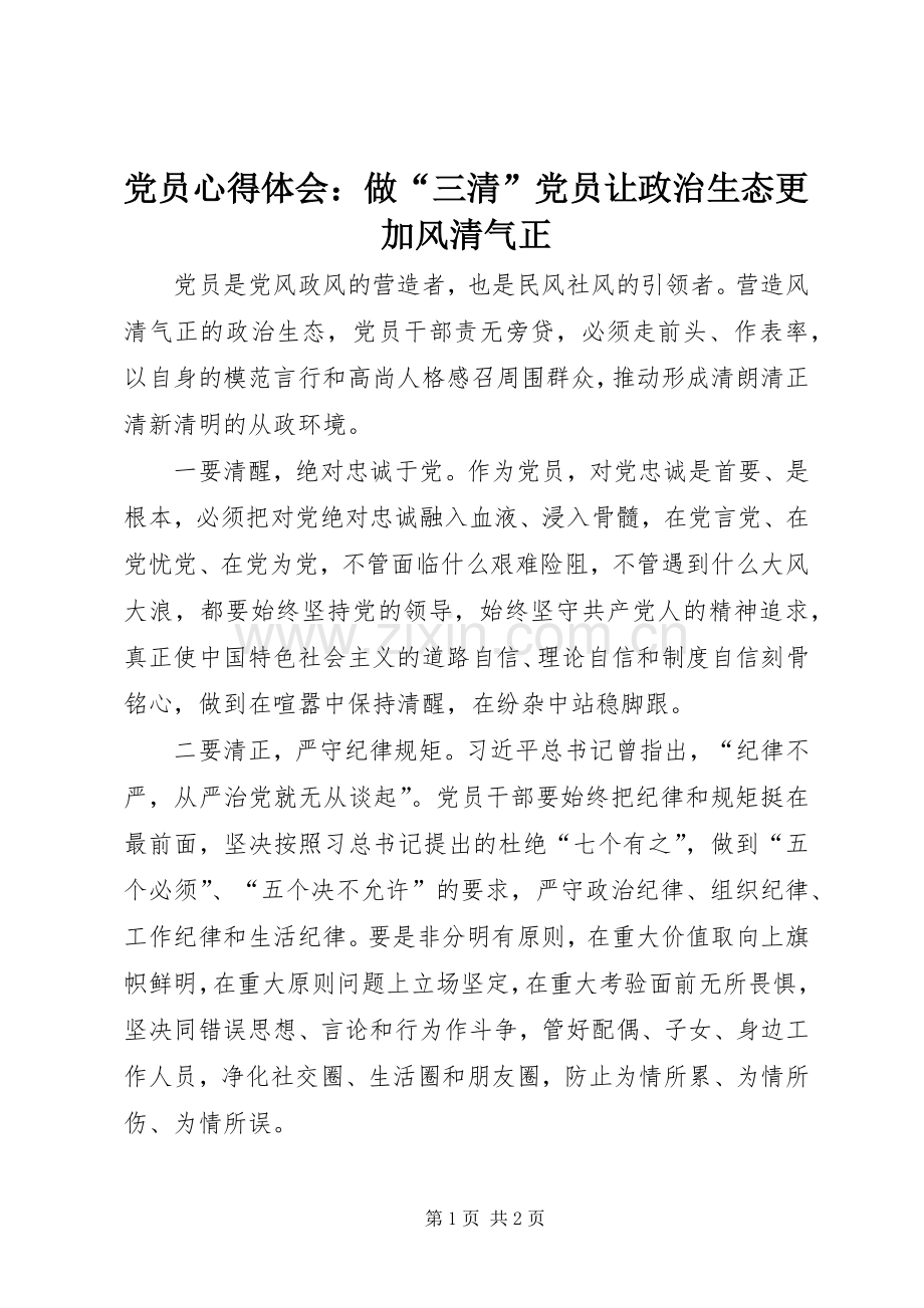 党员心得体会：做“三清”党员让政治生态更加风清气正.docx_第1页