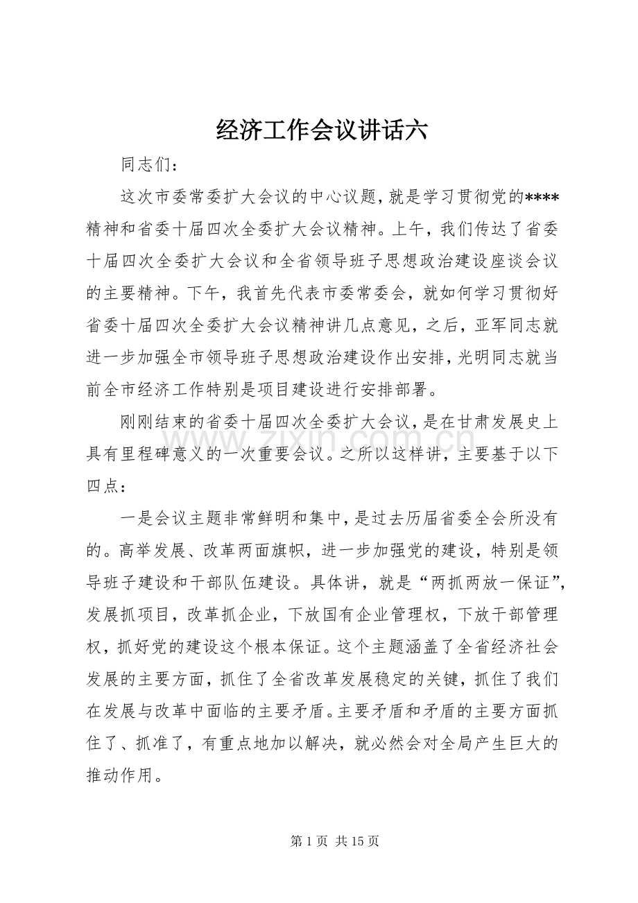 经济工作会议讲话六.docx_第1页