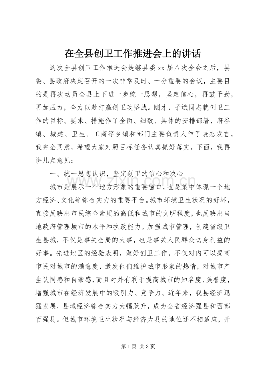 在全县创卫工作推进会上的讲话.docx_第1页