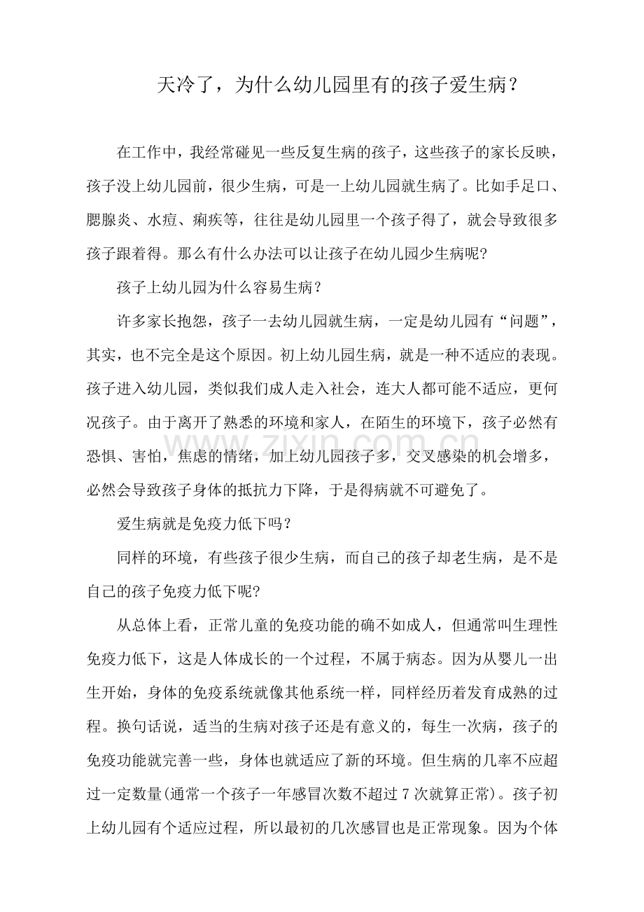 天冷了-为什么幼儿园里有的孩子爱生病？.doc_第1页