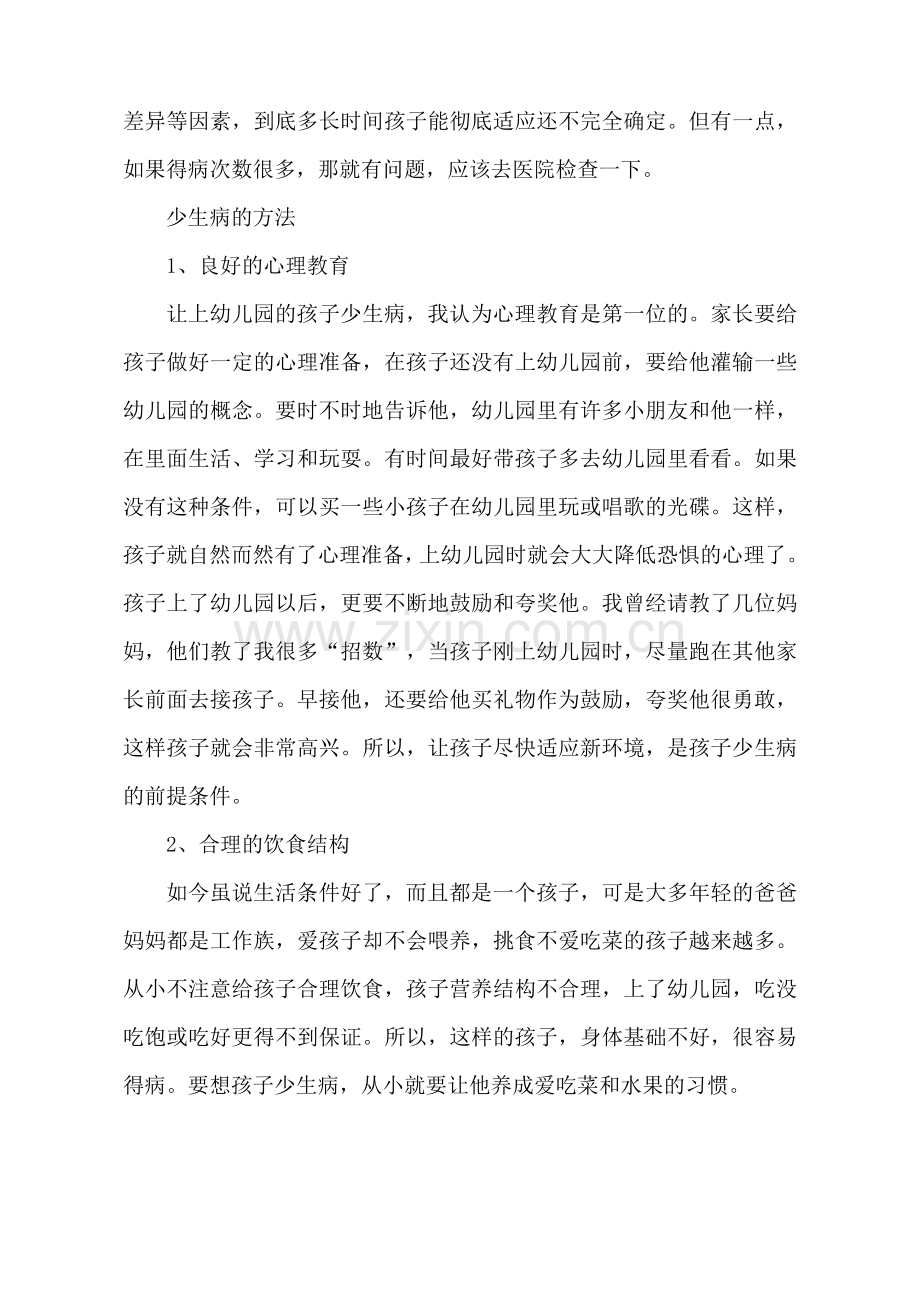 天冷了-为什么幼儿园里有的孩子爱生病？.doc_第2页