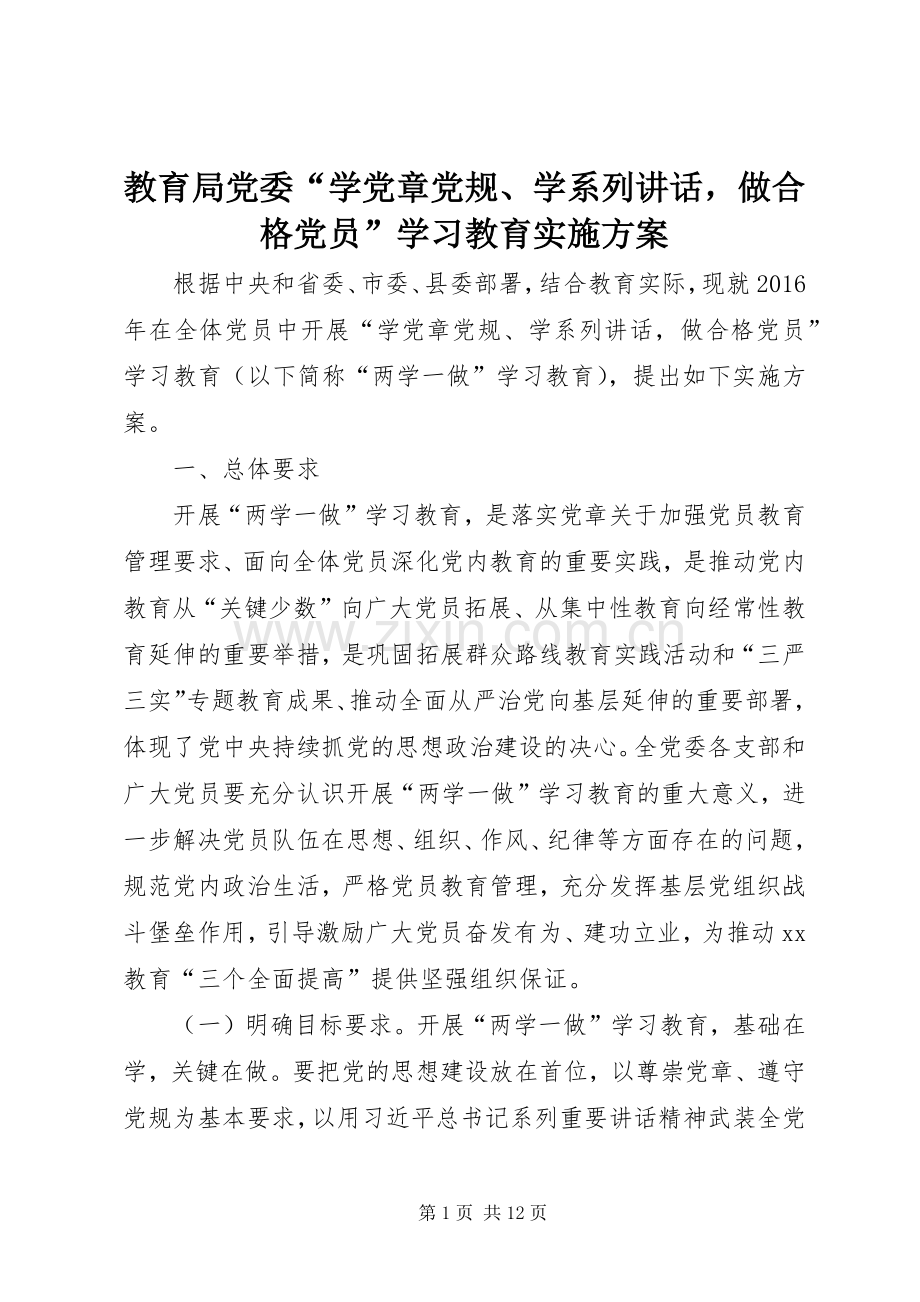 教育局党委“学党章党规、学系列讲话做合格党员”学习教育实施方案.docx_第1页