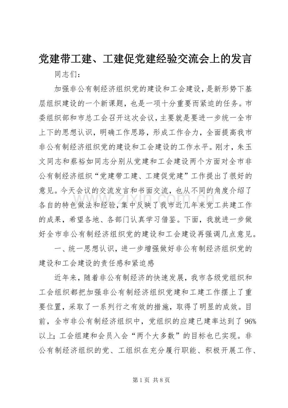 党建带工建、工建促党建经验交流会上的发言.docx_第1页
