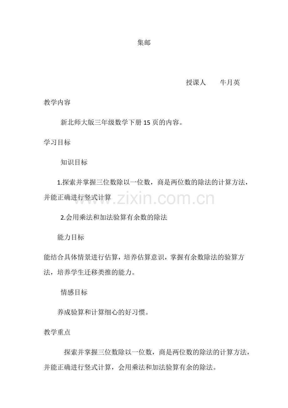 小学数学北师大2011课标版三年级北师大版三下1.6集邮教学设计.docx_第1页
