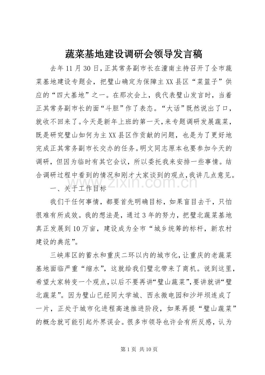 蔬菜基地建设调研会领导发言稿.docx_第1页