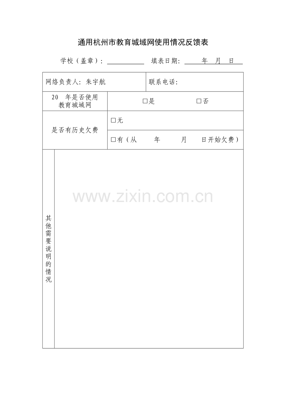 教育城域网使用情况反馈表模板.doc_第1页