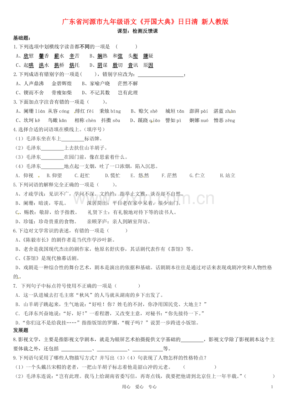广东省河源市九年级语文《开国大典》日日清-新人教版.doc_第1页