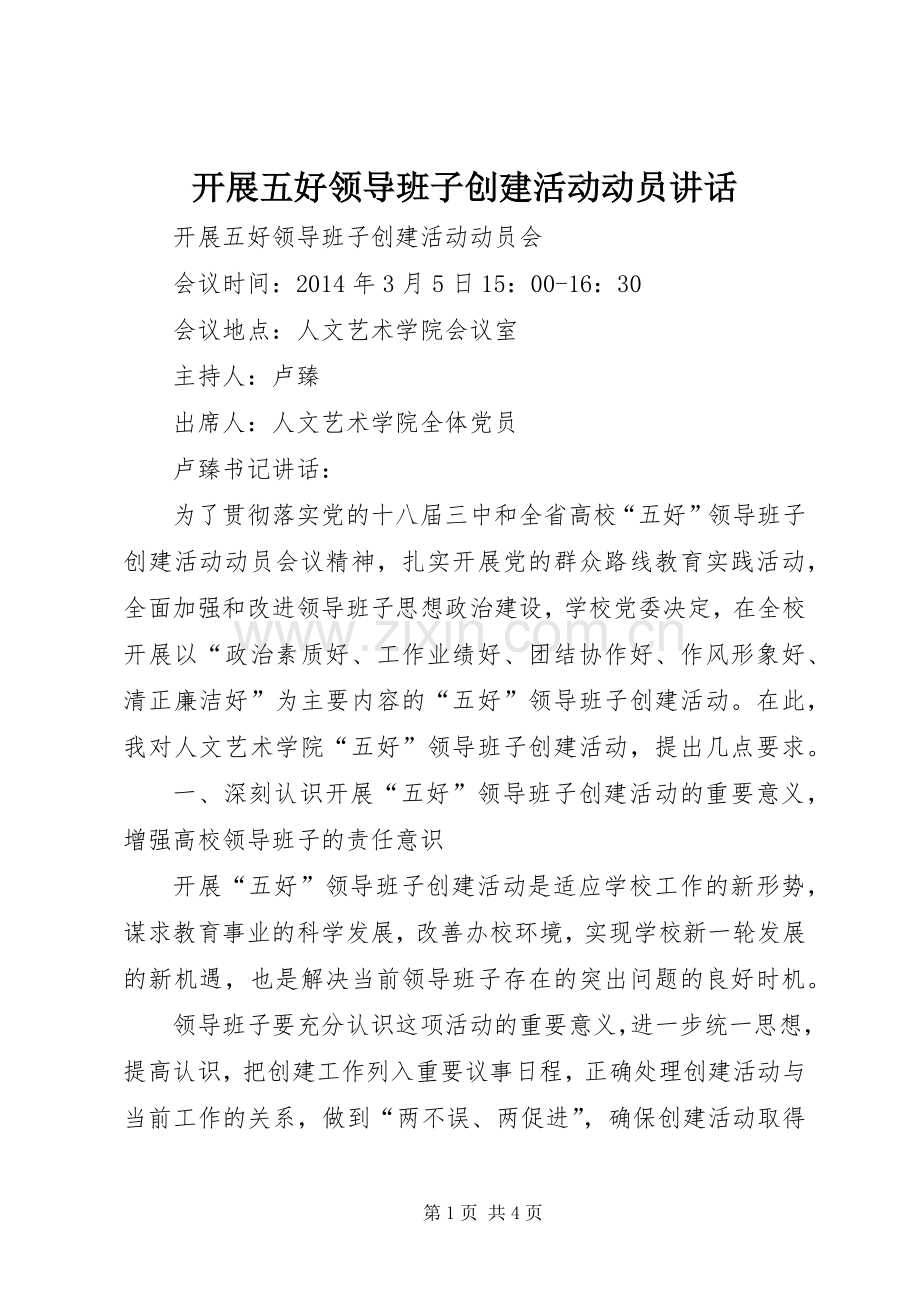 开展五好领导班子创建活动动员讲话.docx_第1页