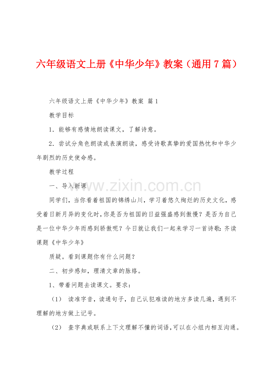 六年级语文上册《中华少年》教案(通用7篇).doc_第1页
