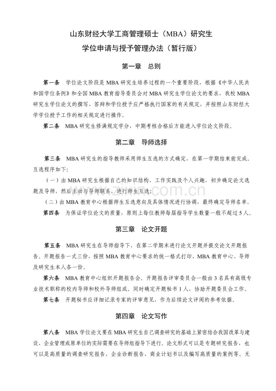 学位申请与授予管理办法.doc_第1页