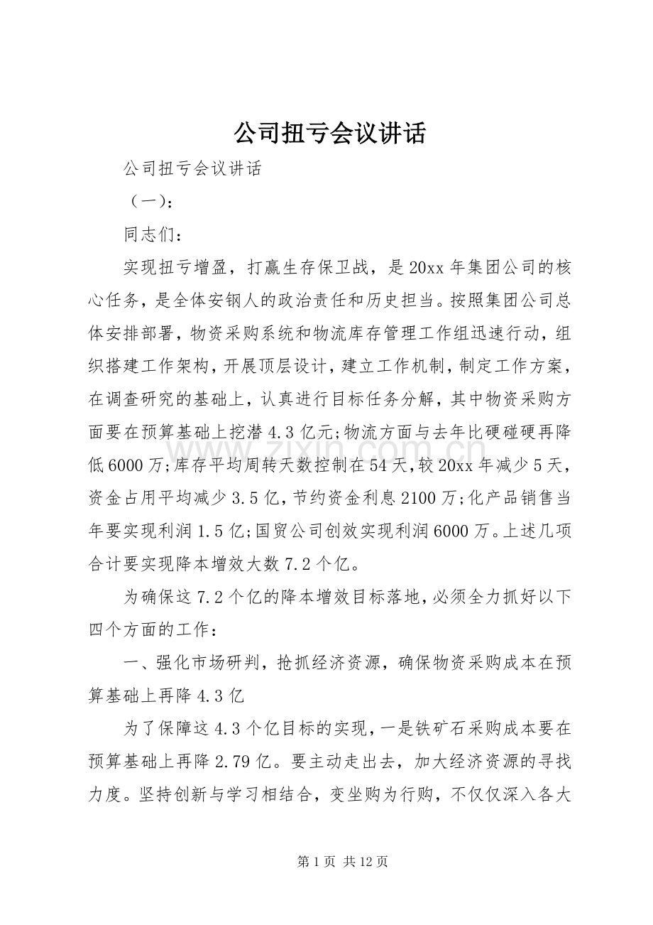 公司扭亏会议讲话.docx_第1页