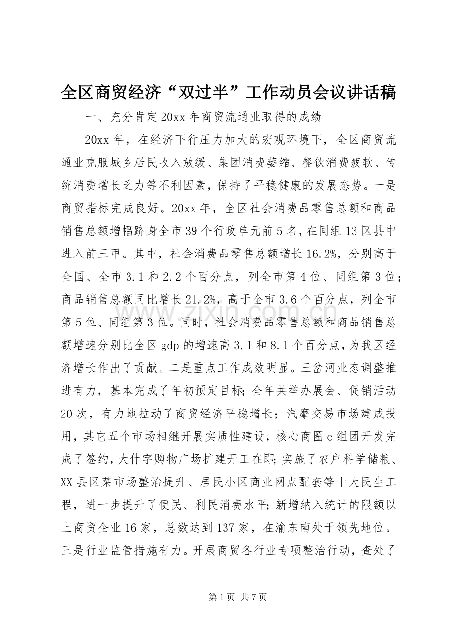 全区商贸经济“双过半”工作动员会议讲话稿.docx_第1页
