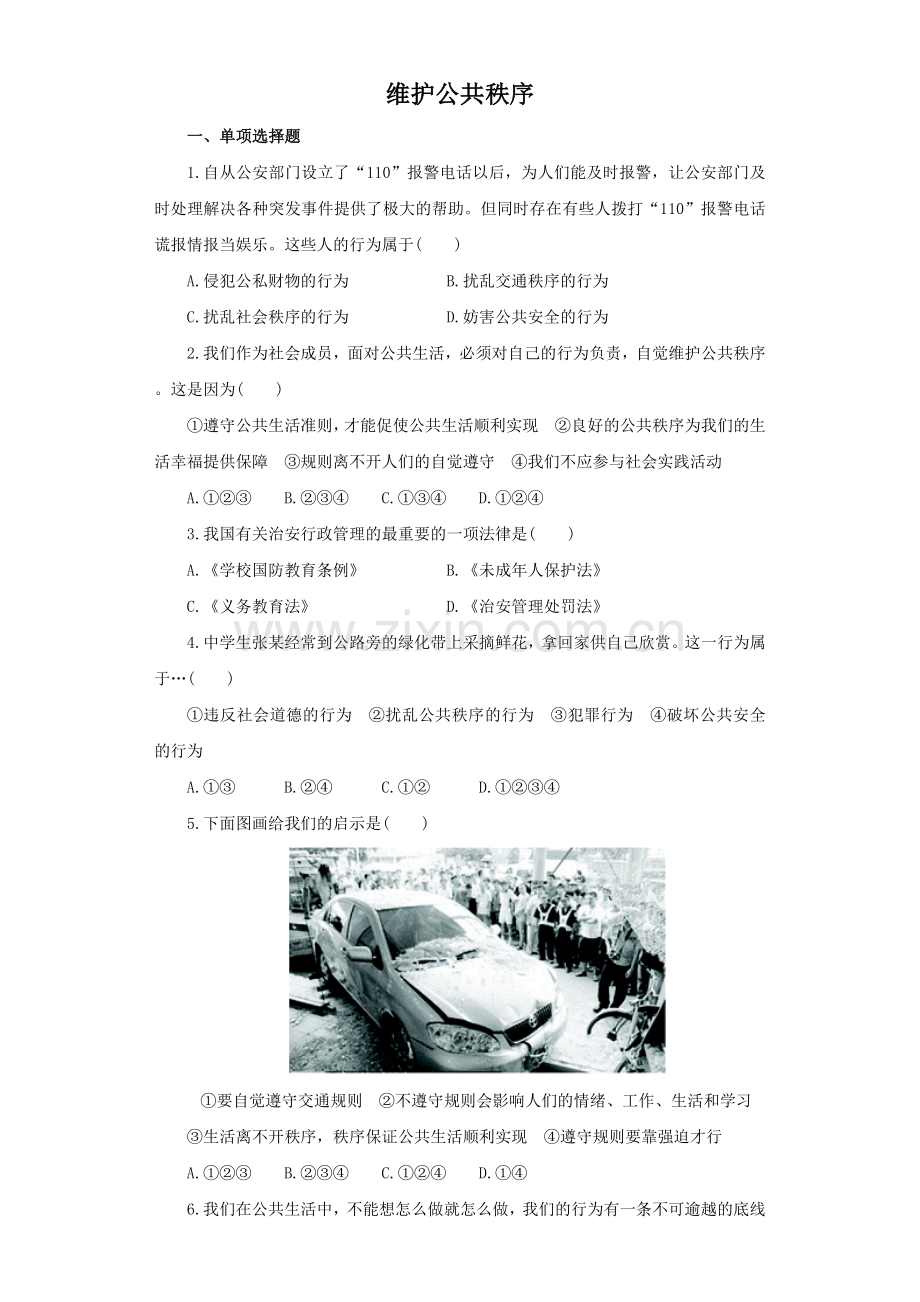《维护公共秩序》同步练习3.doc_第1页