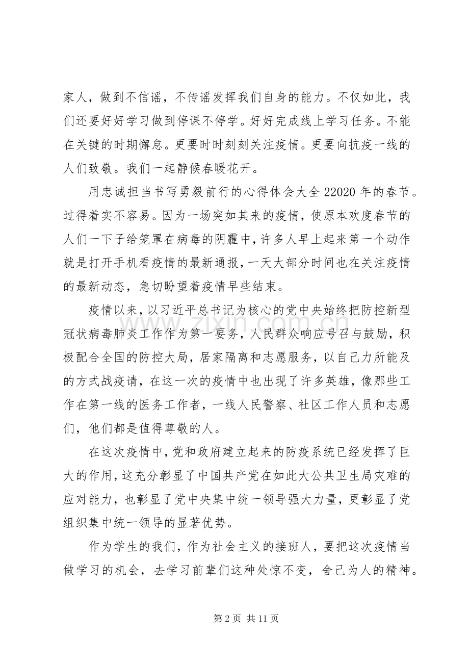 用忠诚担当书写勇毅前行的心得体会大全.docx_第2页
