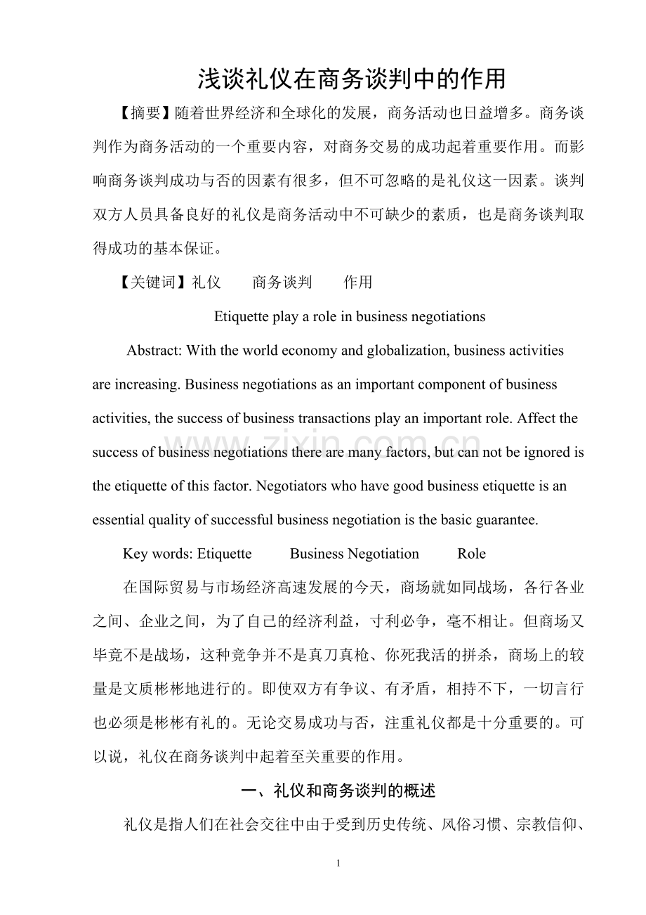 礼仪在商务谈判中的作用.doc_第1页