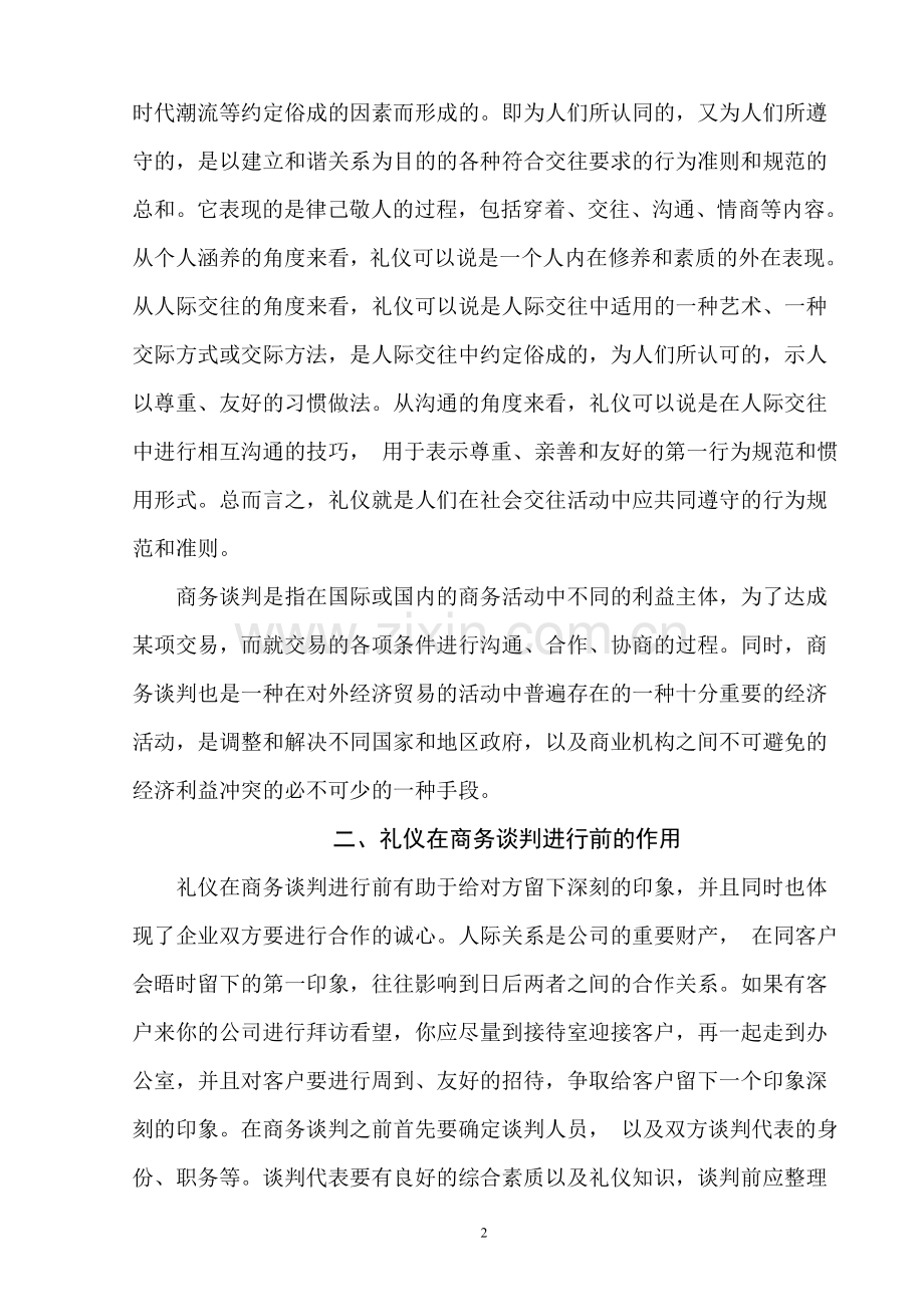 礼仪在商务谈判中的作用.doc_第2页