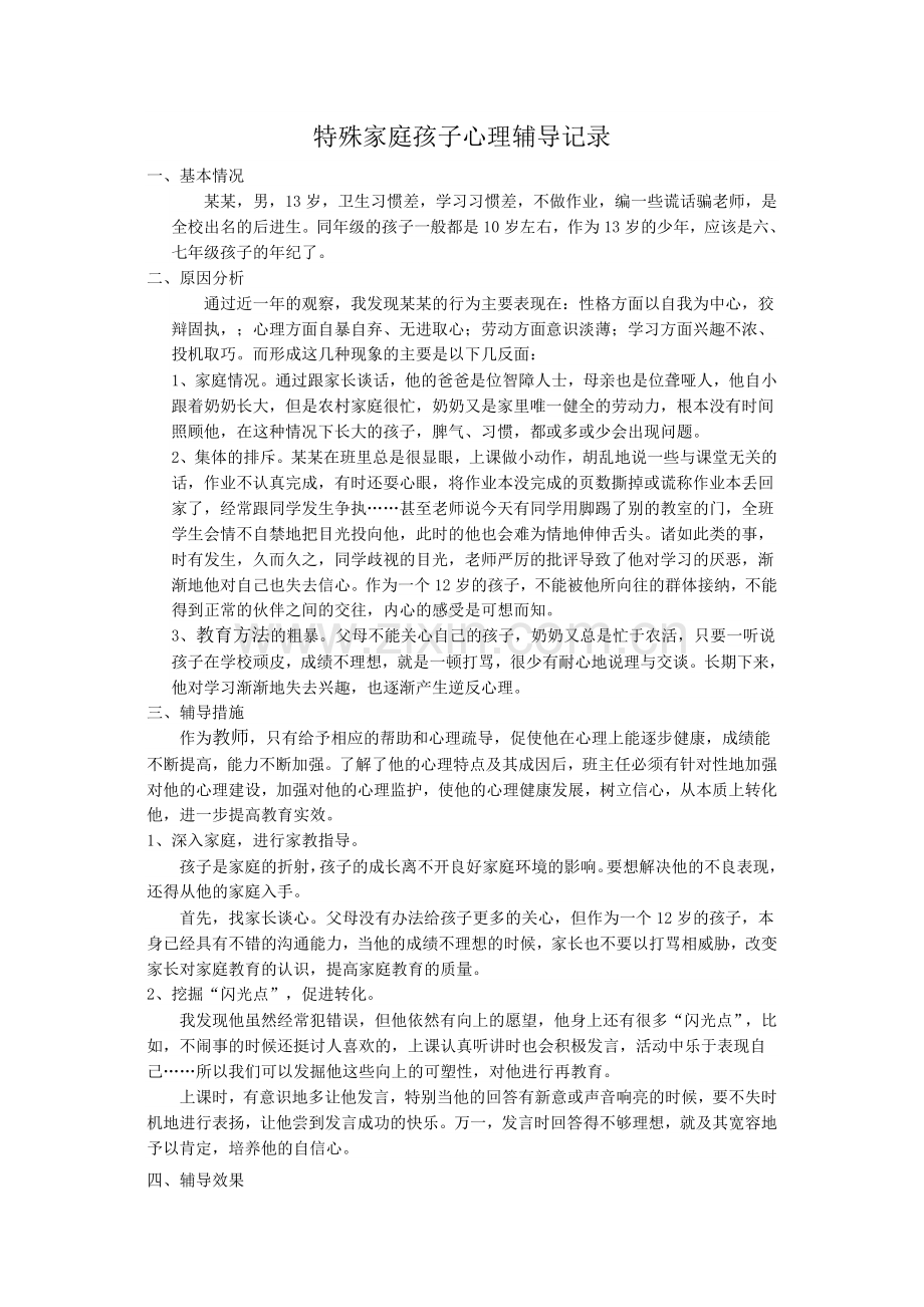特殊家庭孩子心理辅导记录.doc_第1页