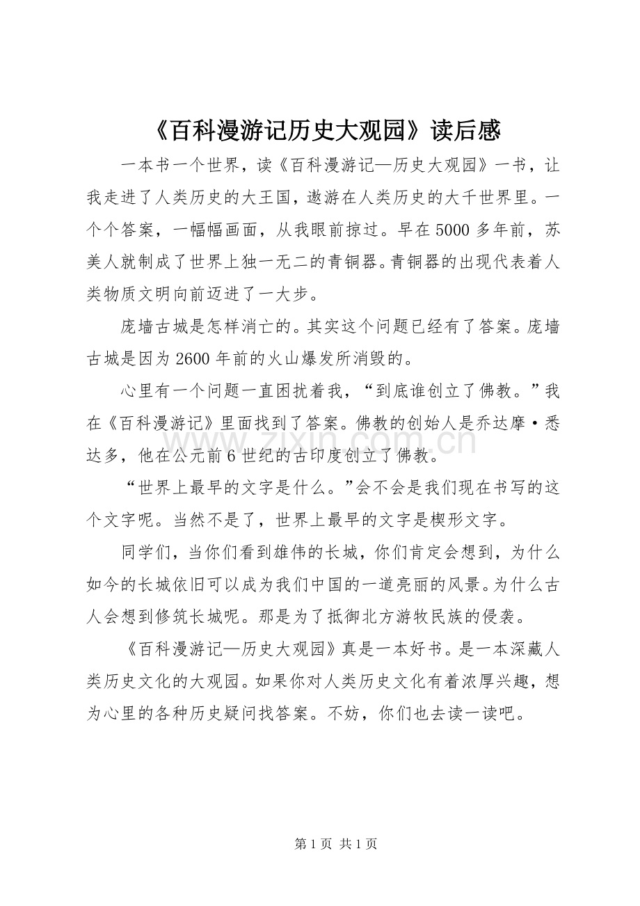 《百科漫游记历史大观园》读后感.docx_第1页