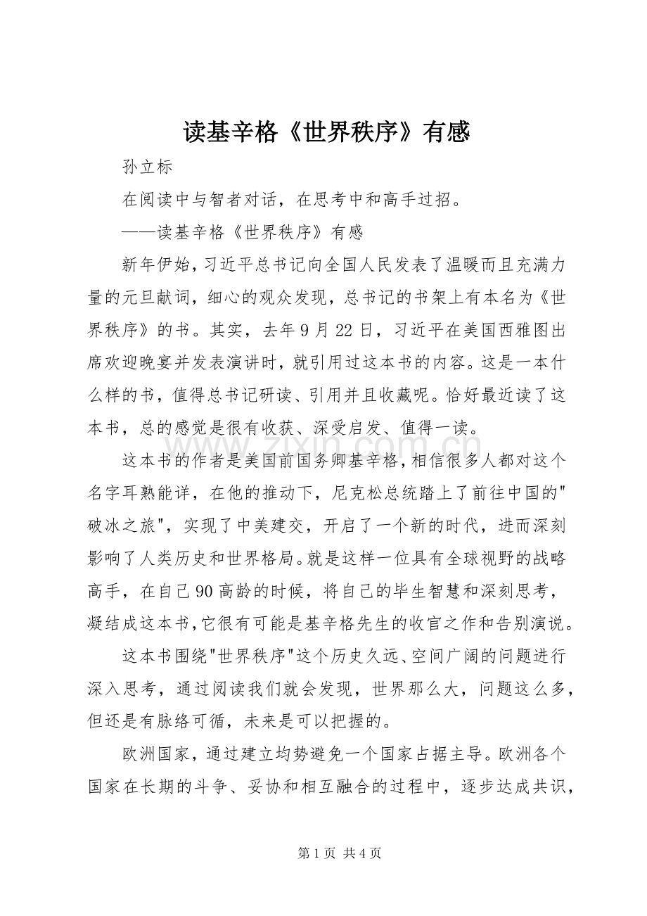 读基辛格《世界秩序》有感.docx_第1页