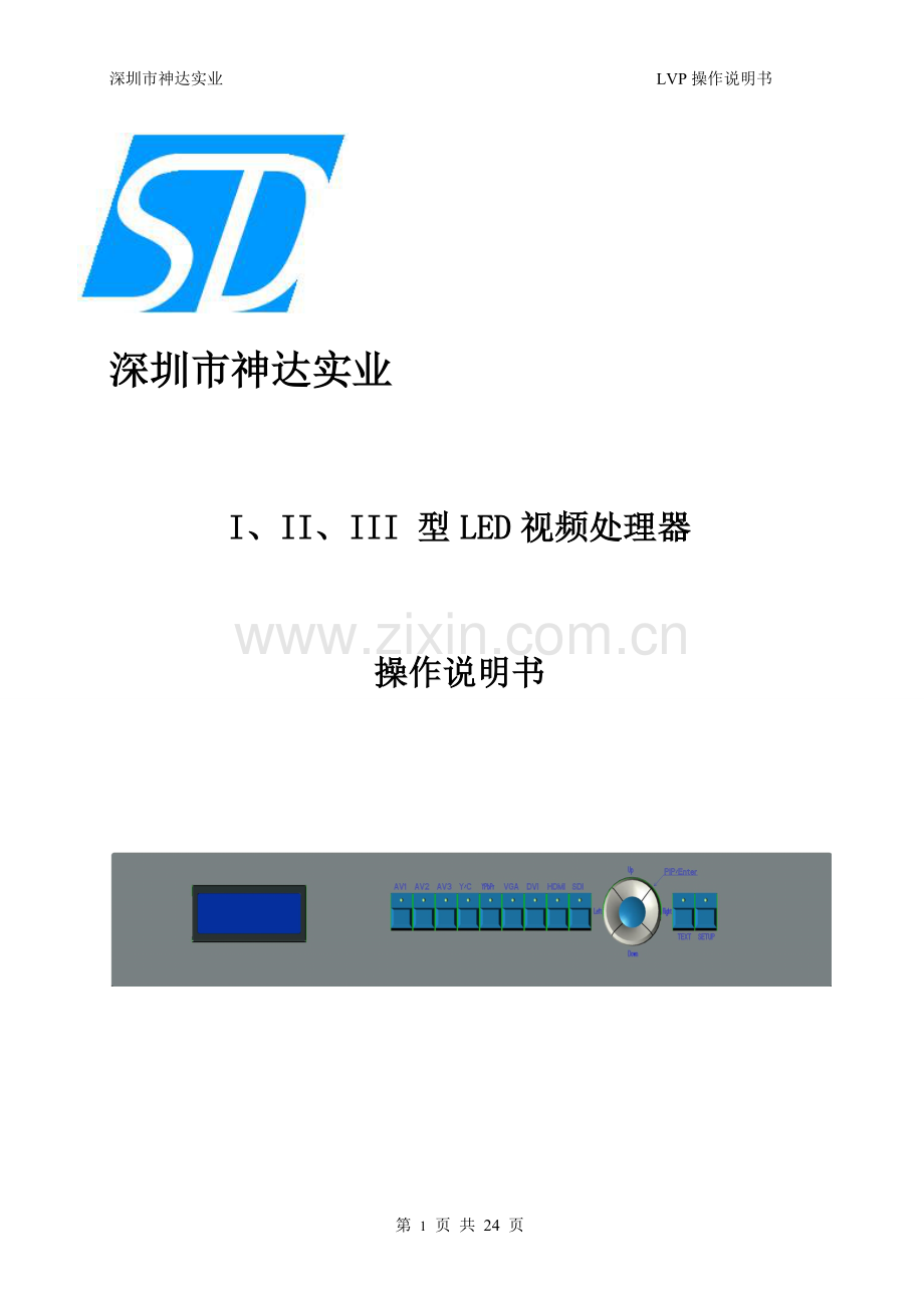 深圳神达LVP838视频处理器操作说明书.doc_第1页